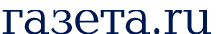Газета.ру