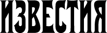 Известия