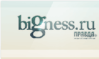 Правда: Большой Бизнес