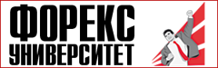 Форекс университет