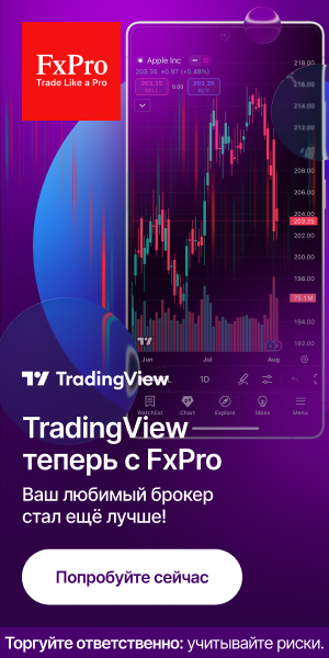 TradingView теперь с FxPro