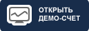 открыть форекс демо-счет