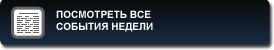 экономический календарь